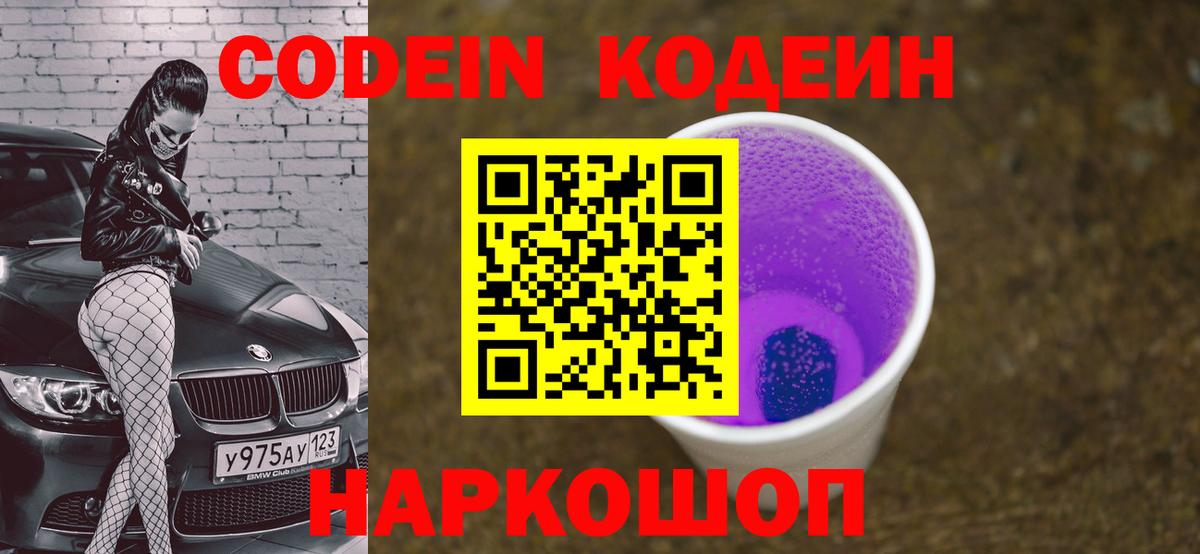 Кодеин Purple Drank Жигулёвск